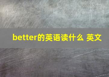 better的英语读什么 英文